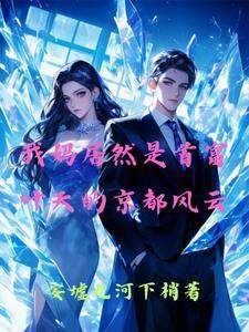 都市之我的妈妈是首富