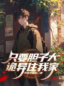只要胆子大下一句