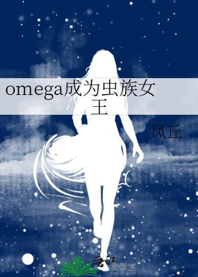 变成虫族母皇的