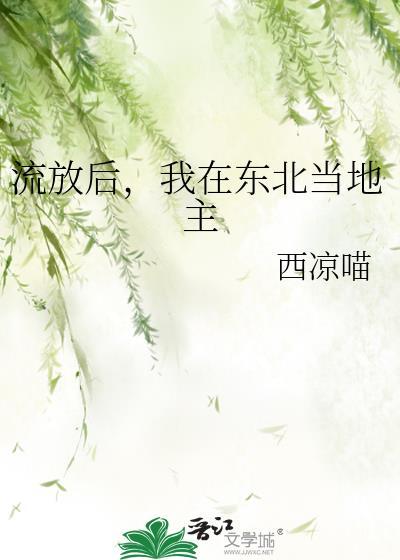 流放后我在东北当地主笔趣阁