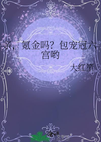 宠冠六宫是成语吗
