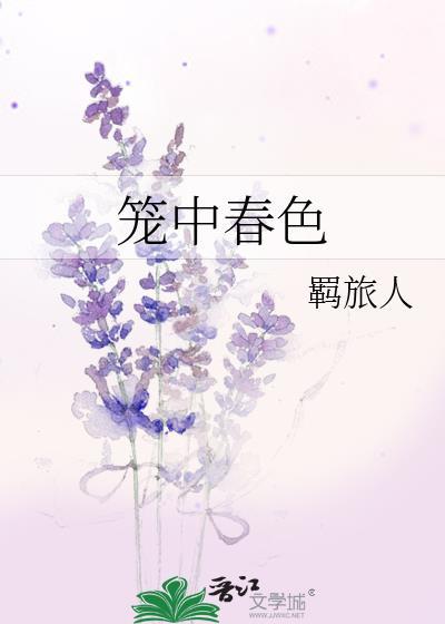 笼中春色陆青凝正版阅读