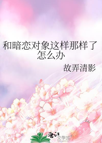 和暗恋对象共感