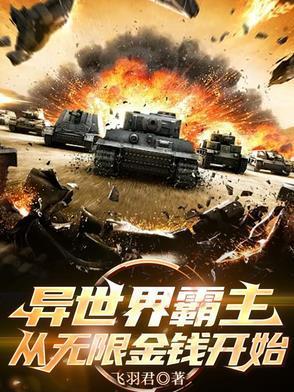 异界从游戏开始