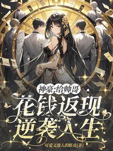 神豪系统给男人花钱返现的叫什么名字