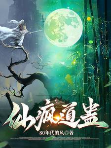 仙蛊大全