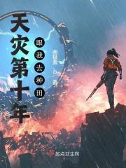 天灾第十年跟我去种田完整版免费