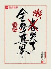 我把全修真界懒哭了全本完结免费