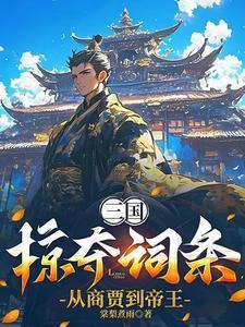 掠夺三国红颜霸秦帝天下