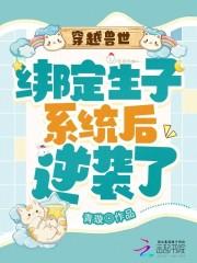 穿越兽世绑定生子逆袭了多少字