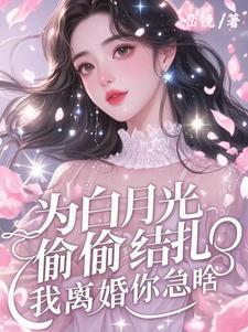 我离婚你急啥全文免费阅读
