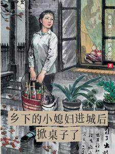 乡下媳妇燕子