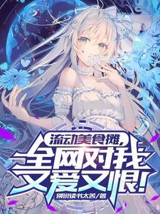 全网对我又爱又恨TXT