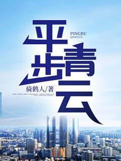 平步青云凌志远廖怡静