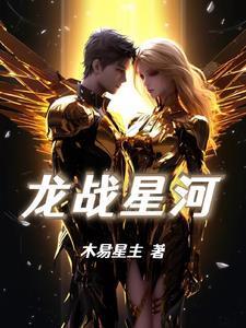 我想看龙战的星元