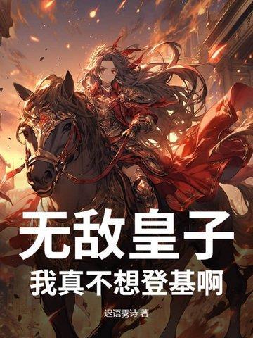 我真的不无敌