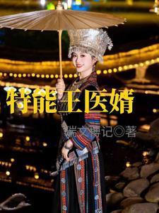特战医王免费阅读