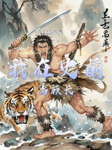 史前部落剧情介绍
