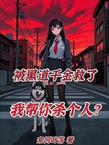 被找回的黑道千金