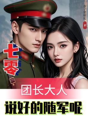 七零之团长夫人要离婚正版