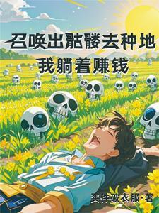 种田后我每天都想暴富免费阅读
