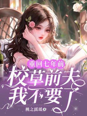 重生7年后娶校花