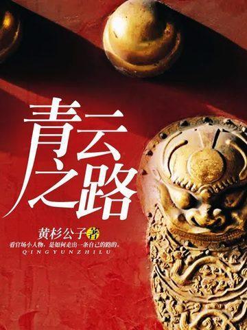 青云之路无终点作品