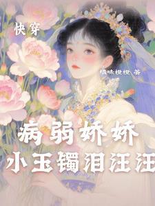 快穿娇宠病弱美人