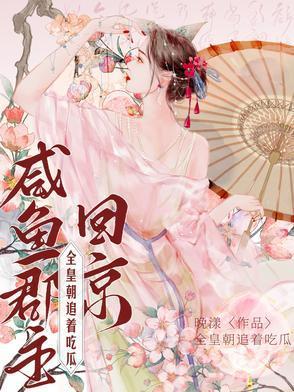 咸鱼郡主回京短剧