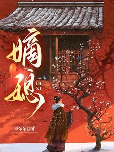 嫡媳1v1笔趣阁