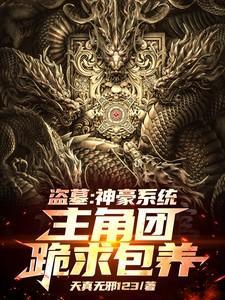 盗墓神豪系统助我集齐嫩牛五方女主