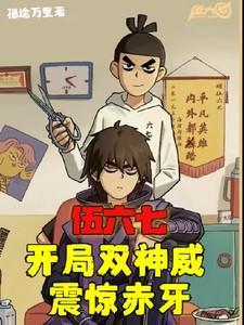 伍六七穿越到了斩神
