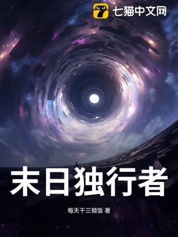 末日独行