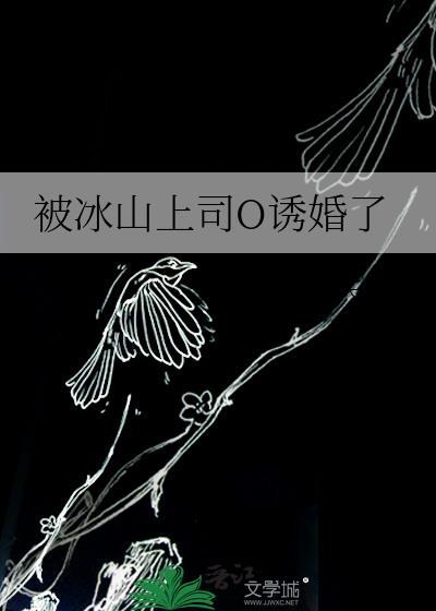 冰山上司想被疼爱晋江