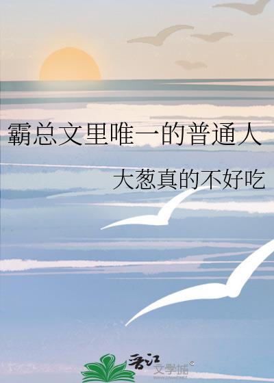 霸总文里唯一长嘴免费读