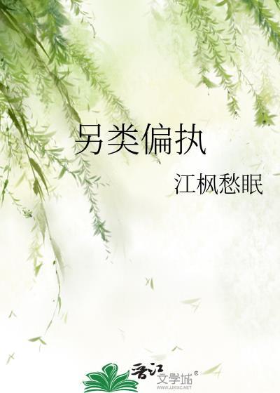 另类是什么意思是好还是不好