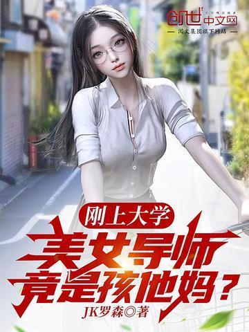 美女导师竟是孩他妈?最