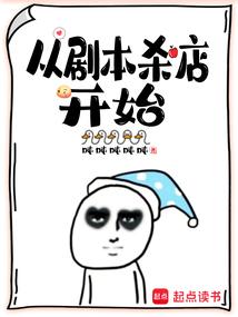 从剧本杀店开始精校TXT