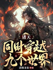 穿越诸天世界的排行榜