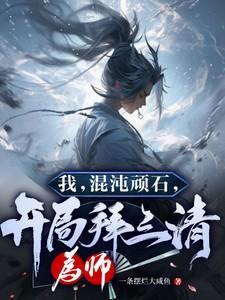 我混沌圣体开局和女帝双修免费阅读最新更新