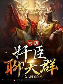 大唐神级武将聊天群