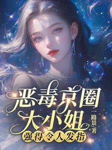 京圈恶霸电视短剧