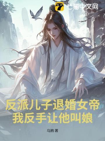 反派儿子是舔狗全文免费阅读
