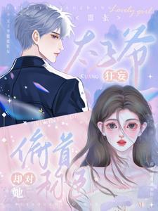 太子爷嚣张狂妄 却为她俯首称臣