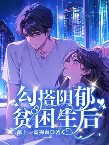 我是万人嫌阴郁贫困生后续