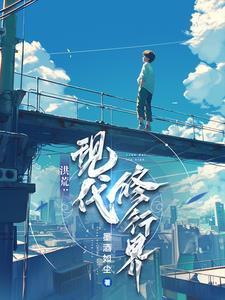 洪荒世界修仙
