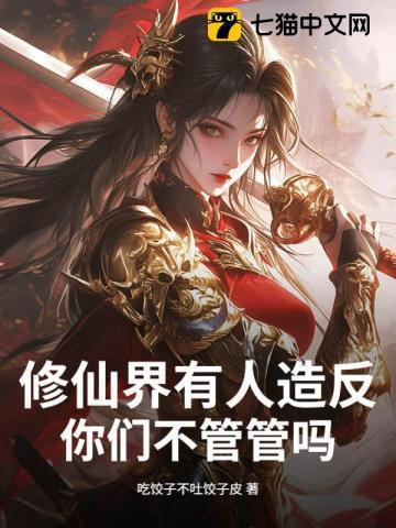 修仙界有人诈骗有没有人管