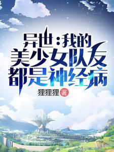 异世界的我是美少女