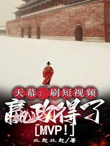 嬴政得了MVP3Q中文网