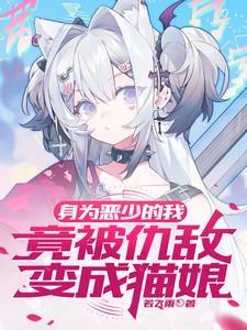 身为恶毒男配的我却成了团宠免费阅读